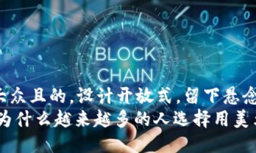 思考一个易于大众且的，设计开放式，留下悬念  
“发现Kraken：为什么越来越多的人选择用美元在这里交易？”