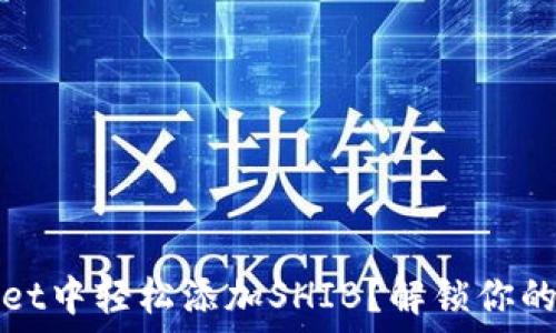   
如何在TPWallet中轻松添加SHIB？解锁你的加密货币之旅
