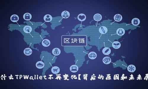 为什么TPWallet不再变化？背后的原因和未来展望