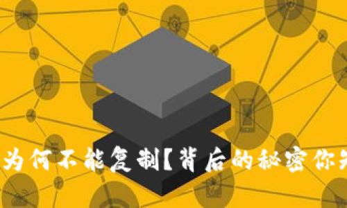 加密货币为何不能复制？背后的秘密你知道多少？