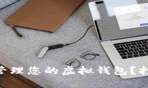 如何在TPWallet中轻松管理您的虚拟钱包？打开你的数字财产新世界！