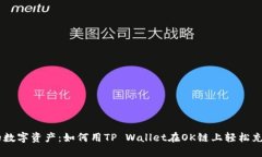 充实你的数字资产：如何