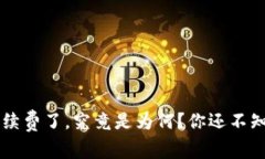 tpwallet长手续费了，究竟