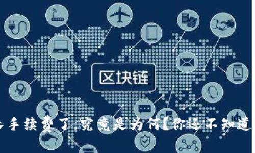  tpwallet长手续费了，究竟是为何？你还不知道的背后真相！