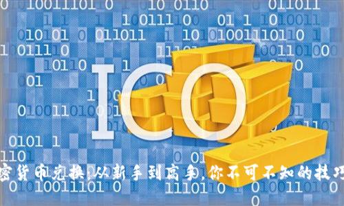揭秘加密货币兑换：从新手到高手，你不可不知的技巧与建议