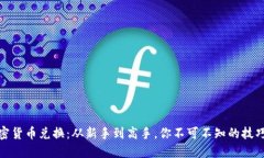 揭秘加密货币兑换：从新