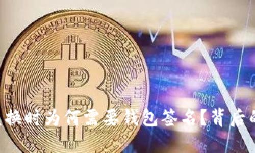 揭秘TPWallet兑换时为何需要钱包签名？背后的秘密你知道吗？