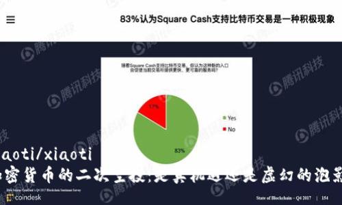 xiaoti/xiaoti  
加密货币的二次空投：是真机遇还是虚幻的泡影？
