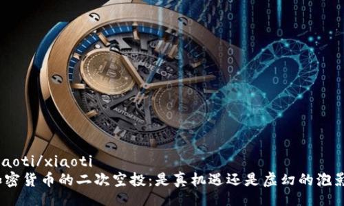 xiaoti/xiaoti  
加密货币的二次空投：是真机遇还是虚幻的泡影？