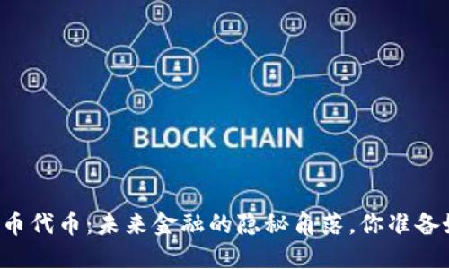 香港加密货币代币：未来金融的隐秘角落，你准备好探索了吗？
