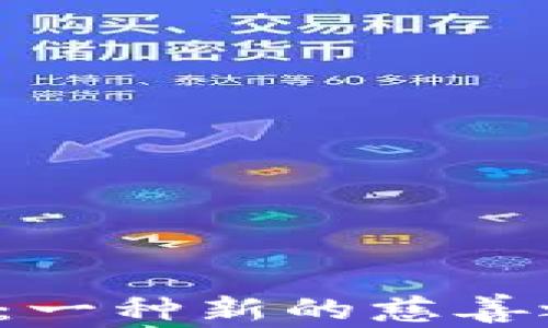 
瑞士的加密货币捐赠：一种新的慈善之路还是投机的陷阱？
