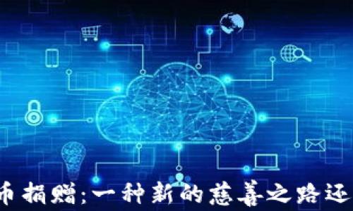 
瑞士的加密货币捐赠：一种新的慈善之路还是投机的陷阱？