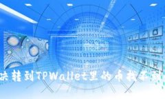 如何解决转到TPWallet里的币