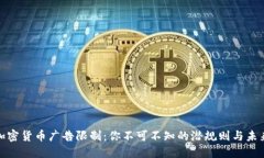 揭秘加密货币广告限制：