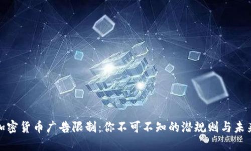 揭秘加密货币广告限制：你不可不知的潜规则与未来趋势