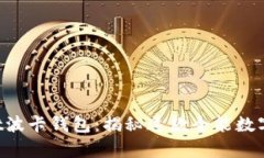 ### tpwallet波卡钱包：揭秘