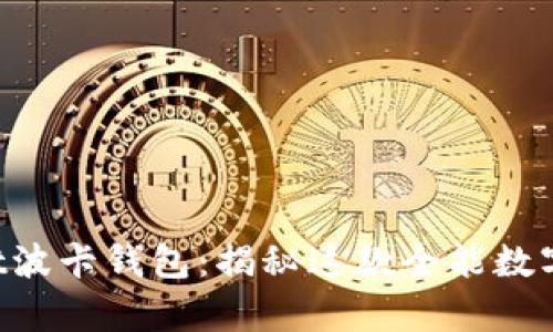 ### tpwallet波卡钱包：揭秘这款全能数字资产管理工具！