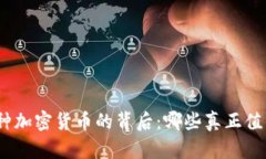 800多种加密货币的背后：