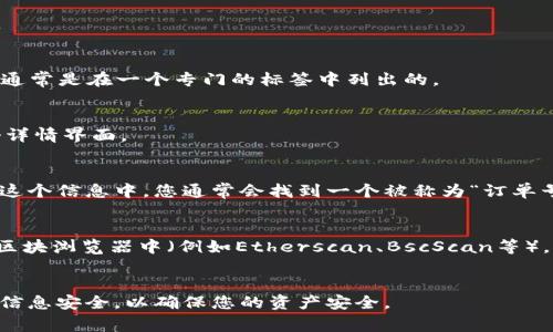 在使用TPWallet（一个区块链钱包）时，查看订单号通常与您进行的交易或转账记录有关。以下是一些步骤，您可以通过这些步骤在TPWallet中找到您的订单号：

### 步骤1：打开TPWallet
首先，请确保您已经安装并打开了TPWallet应用程序。

### 步骤2：登录您的账户
使用您的私钥或助记词登录您的账户。确保您记住了安全的登录信息，以保护您的资产。

### 步骤3：访问交易记录
在主界面上，查找“交易记录”或“历史”选项。不同于您进行转账或交易的时间，交易记录通常是在一个专门的标签中列出的。

### 步骤4：查看交易详情
在交易记录中，您可以找到所有的交易列表。选择您想查看的具体交易，这时会弹出一个详情界面。

### 步骤5：找到订单号
在交易详情界面，您将看到交易的所有相关信息，包括交易时间、金额、收款地址等等。在这个信息中，您通常会找到一个被称为“订单号”或“交易哈希”(Transaction Hash)的字段。这是您用于跟踪交易状态的唯一标识符。

### 步骤6：使用区块浏览器
如果您想要进一步查询交易状态，可以将订单号（交易哈希）复制，粘贴到相应区块链的区块浏览器中（例如Etherscan、BscScan等），这样您可以查看交易的详细状态和确认情况。

### 结尾
通过这几个简单的步骤，您应该能够轻松找到TPWallet中的订单号。记得保持您的登录信息安全，以确保您的资产安全。
