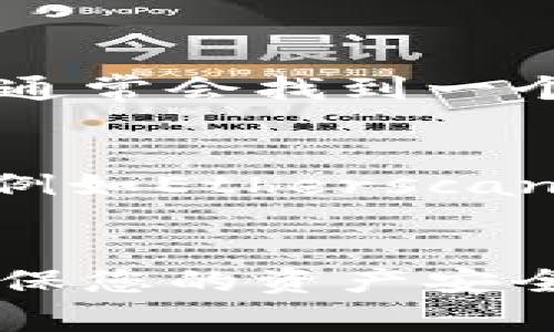 在使用TPWallet（一个区块链钱包）时，查看订单号通常与您进行的交易或转账记录有关。以下是一些步骤，您可以通过这些步骤在TPWallet中找到您的订单号：

### 步骤1：打开TPWallet
首先，请确保您已经安装并打开了TPWallet应用程序。

### 步骤2：登录您的账户
使用您的私钥或助记词登录您的账户。确保您记住了安全的登录信息，以保护您的资产。

### 步骤3：访问交易记录
在主界面上，查找“交易记录”或“历史”选项。不同于您进行转账或交易的时间，交易记录通常是在一个专门的标签中列出的。

### 步骤4：查看交易详情
在交易记录中，您可以找到所有的交易列表。选择您想查看的具体交易，这时会弹出一个详情界面。

### 步骤5：找到订单号
在交易详情界面，您将看到交易的所有相关信息，包括交易时间、金额、收款地址等等。在这个信息中，您通常会找到一个被称为“订单号”或“交易哈希”(Transaction Hash)的字段。这是您用于跟踪交易状态的唯一标识符。

### 步骤6：使用区块浏览器
如果您想要进一步查询交易状态，可以将订单号（交易哈希）复制，粘贴到相应区块链的区块浏览器中（例如Etherscan、BscScan等），这样您可以查看交易的详细状态和确认情况。

### 结尾
通过这几个简单的步骤，您应该能够轻松找到TPWallet中的订单号。记得保持您的登录信息安全，以确保您的资产安全。