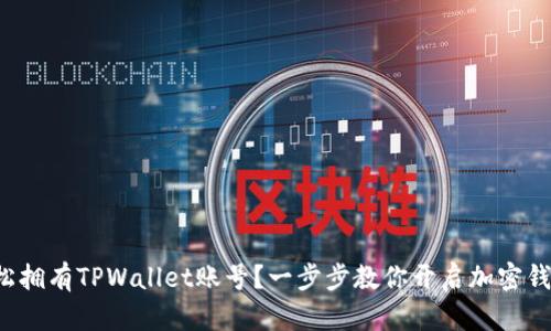 如何轻松拥有TPWallet账号？一步步教你开启加密钱包之旅！