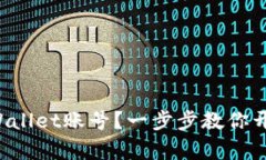 如何轻松拥有TPWallet账号？