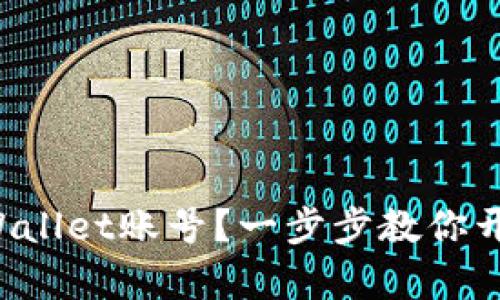 如何轻松拥有TPWallet账号？一步步教你开启加密钱包之旅！
