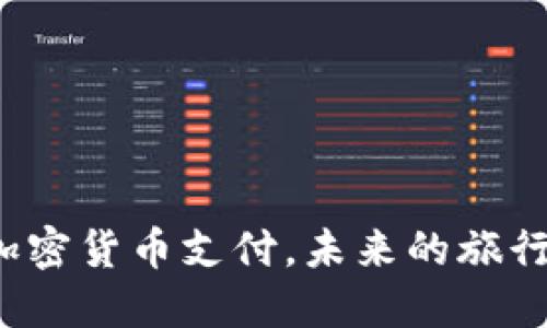 在Airbnb上用加密货币支付，未来的旅行方式将会如何？