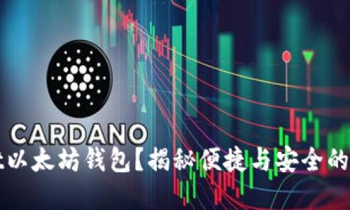 如何使用TPWallet以太坊钱包？揭秘便捷与安全的数字资产管理之道