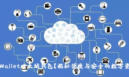 如何使用TPWallet以太坊钱包？揭秘便捷与安全的数字资产管理之道