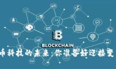 加密货币科技的未来：你