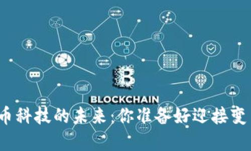加密货币科技的未来：你准备好迎接变革了吗？