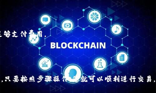 要使用TPWallet来进入薄饼交易所（PancakeSwap），您可以按照以下步骤操作：

### 第一步：下载并设置TPWallet

1. **下载TPWallet**: 前往TPWallet的官方网站或应用商店，下载并安装TPWallet应用。
2. **创建钱包**: 打开应用后，选择创建新钱包，按照提示设置密码，并备份助记词。确保将助记词安全保存，这对于恢复钱包非常重要。

### 第二步：获取BNB资产

薄饼交易所是基于币安智能链（BSC）运行的，因此您需要一些BNB来支付交易费用。

1. **购买BNB**: 使用交易所（如币安、火币等）购买BNB，并将其转移到您的TPWallet地址。
2. **接收BNB**: 确保您在TPWallet中可以查看到所接收的BNB数量。

### 第三步：连接TPWallet到薄饼交易所

1. **访问薄饼交易所**: 在浏览器中访问[PancakeSwap官网](https://pancakeswap.finance)。
2. **连接钱包**: 在PancakeSwap主页上，点击右上角的“连接钱包”按钮，选择TPWallet并按照提示进行连接。

### 第四步：进行交易

1. **选择交易对**: 在PancakeSwap上选择您想要交易的代币，输入您希望兑换的数量。
2. **确认交易**: 系统会显示交易的详细信息，包括滑点容忍度和交易费用。检查无误后，确认交易。
3. **签名交易**: TPWallet会要求您签名交易，请按照指示操作，交易完成后您将在钱包中看到相应的代币。

### 第五步：管理交易和资产

1. **查看交易历史**: 在TPWallet中可以查看您的交易记录。
2. **备份助记词**: 如果您要更换设备或恢复钱包，务必使用原先备份的助记词进行恢复。 

### 注意事项

- 在进行任何交易之前，确保您了解所交易代币的风险。
- 交易区块链上的费用可能会有所波动，确保您的BNB余额足够支付费用。
- 对于新手用户，建议从小额交易开始，逐步熟悉操作。

### 结语

使用TPWallet与薄饼交易所进行交易是一个相对简单的过程，只要按照步骤操作，您就可以顺利进行交易。希望以上信息对您有所帮助！如果有更多问题，随时欢迎询问。