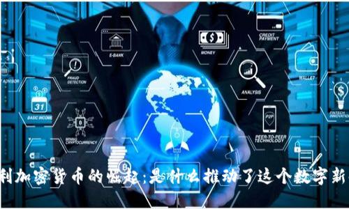 意大利加密货币的崛起：是什么推动了这个数字新时代？