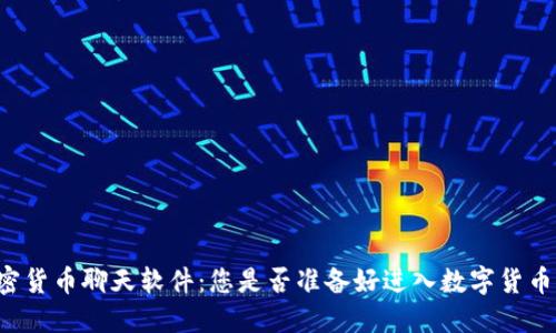 国际加密货币聊天软件：您是否准备好进入数字货币的未来？