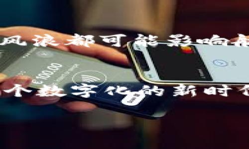   TPWallet挖矿：一个新兴选择，值得你深入探索吗？ / 

 guanjianci TPWallet, 挖矿, 加密货币, 钱包 /guanjianci 

引言：开启挖矿的新篇章
在加密货币的世界里，挖矿就像是一场挖掘宝藏的冒险旅程。每一笔交易都如同矿工在黑暗的矿洞中摸索，期待着能找到那闪闪发光的黄金。而TPWallet作为一个新兴的钱包平台，带来了新的挖矿机会，究竟它的潜力和前景如何呢？让我们一起走进这个新兴的数字世界，探寻TPWallet挖矿的那些事。

什么是TPWallet？
TPWallet，是一款用于管理多种加密资产的钱包应用。它就像织女手中的织布机，将不同的加密货币编织成一幅壮丽的金融图景。用户不仅可以安全地存储和交易数字资产，还可以参与挖矿，获取额外收益。TPWallet的特点在于其用户友好的界面和强大的安全性，使得即使是区块链新手也能轻松上手。

挖矿的基本概念
挖矿是指通过计算机算法验证交易和生成新币的过程，形象比喻就像是逆向打地鼠，挖出深藏地底的财富。在这个过程中，矿工们通过计算能力争夺新区块的奖励，这不仅能够获取比特币等资产，更是在为区块链网络的安全和运行贡献力量。

TPWallet的挖矿机制
TPWallet的挖矿机制与传统挖矿存在一定差异。首先，它采用了“PoS”（权益证明）机制，用户可以通过持有TPToken（TPWallet的原生代币）获得利息收益。就像手中握着的金钥匙，持有越多，开启财富的机会也越大。此外，TPWallet还鼓励用户参与社区活动，通过参与投票、质押等方式进一步增加收益。

为什么选择TPWallet挖矿？
在众多挖矿方式中，TPWallet为用户提供了几大优势：
ul
    listrong低门槛：/strong与传统挖矿相比，TPWallet的挖矿门槛相对较低，用户只需持有TPToken，即可参与挖矿。/li
    listrong安全性高：/strongTPWallet采用多重安全措施，用户的资产如同藏在坚固的宝库之中，安全性无险。/li
    listrong社区支持：/strong参与TPWallet挖矿，你不仅是在挖掘个人财富，更是在为整个社区的繁荣贡献力量。/li
/ul

参与TPWallet挖矿需知的事项
尽管参与TPWallet挖矿看似简单，但了解一些关键事项仍然十分重要。首先，保持对市场动态的关注，市场的变化就像潮水，时刻影响着你的收益。其次，注意代币的存储安全，如同宝藏藏匿在地下，确保用安全的手段进行保存。同时，了解如何在TPWallet上进行质押和投票，这将直接影响你的收益。

风险与挑战：不能忽视的真相
尽管TPWallet挖矿带来了新的机遇，但其中的风险也是不容小觑的。首先，市场的不确定性可能导致代币的价值波动，就像在风暴中航行的小船，任何风浪都可能影响航向。其次，技术性问题，例如网络攻击、软件漏洞等，也有可能影响用户的资产安全。因此，在享受收益的同时，用户也需保持警惕，合理配置自己的投资。

总结：在TPWallet挖矿的探索之旅
总的来说，TPWallet挖矿为我们打开了一扇新世界的大门。如果你热爱冒险，愿意接受挑战，TPWallet挖矿或许会成为你追逐财富的另一条道路。在这个数字化的新时代里，每个人都有机会成为时代的弄潮儿，抓住TPWallet的机遇，也许你就能找到属于自己的那块闪耀的加密宝藏。

而你，准备好开始这段精彩的挖矿旅程了吗？