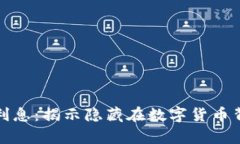加密货币合约利息：揭示