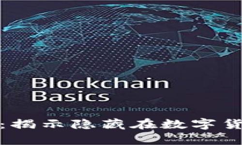 加密货币合约利息：揭示隐藏在数字货币背后的财富秘密