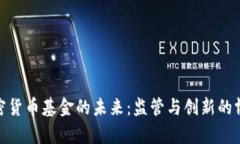 加密货币基金的未来：监