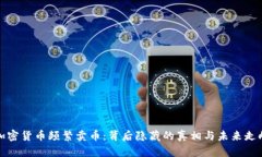 加密货币频繁卖币：背后