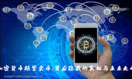 加密货币频繁卖币：背后隐藏的真相与未来走向
