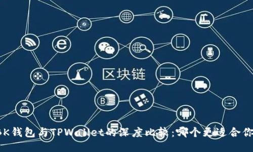 BK钱包与TPWallet的深度比较：哪个更适合你？
