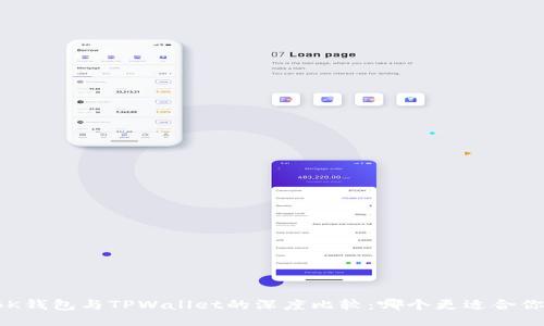 BK钱包与TPWallet的深度比较：哪个更适合你？
