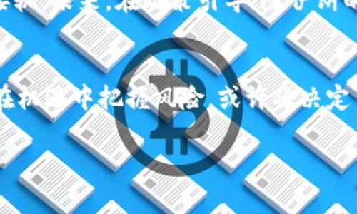 bianot揭秘！伊朗加密货币的未来会如何发展？/bianot
伊朗, 加密货币, 数字货币, 金融科技/guanjianci

引言：加密货币的全球热潮
在这个瞬息万变的世界里，加密货币就像秋天的枫叶，呈现出多彩的变化，吸引着全球数以亿计的目光。事实上，加密货币不仅仅是一种投资工具，它正逐渐演变为一个全新的金融生态系统。在这种背景下，伊朗作为一个具有特殊地缘政治地位的国家，其在加密货币领域的发展备受关注。

伊朗的加密货币现状
近年来，伊朗经济因国际制裁而受到重挫，国民面临货币贬值和通货膨胀的双重困扰。在这样的情况下，加密货币成为了一个看似“安全”的避风港。伊朗的加密货币法律框架正在逐步建立，使得整个市场显得更加规范与透明。

加密货币在伊朗的合法化之路
伊朗政府对加密货币的态度就像一条温暖的河流，时而平稳，时而波动。最初，伊朗对加密货币持抵触态度，考虑到矿难带来的电力消耗问题。但在监管政策的引导下，国家逐渐意识到加密货币对经济复苏的潜在作用。2022年，伊朗政府正式推出了一项与国家经济挂钩的加密货币，体现了其立法及实施的决心。

金融科技的崛起：伊朗的一种新选择
伊朗的金融科技发展如同春天的花朵，悄然绽放。以加密货币为基础的金融科技产品开始层出不穷，吸引着年轻人的参与。一些初创公司如雨后春笋般涌现，试图在这个尚未饱和的市场中占据一席之地。

伊朗政府对加密货币的监管与支持
政府的必经之路正如攀登高峰，虽然艰难但充满希望。伊朗承诺将通过合法化加密货币和矿业活动，以吸引国内外投资者，并希望将其作为振兴经济的一部分。尽管如此，法律与政策的频繁变化仍然是制约其发展的“拦路虎”。

普通民众的投资行为：愿景与现实
对于普通伊朗民众而言，加密货币的投资似乎是一场革命。许多人将其视为实现财富自由的机会，有的人甚至将其与传统投资方式进行较量。然而，面对市场波动的风险，如何做出理性决策，往往成为了投资者们的一道难题。

未来的趋势：从希冀到现实
随着全球加密货币市场的不断演变，伊朗的加密货币市场也面临着诸多挑战与机遇。从矿业发展到合法货币的推出，伊朗正在努力与国际接轨。未来，在政策引导下，伊朗的加密货币市场或将以其独特的魅力绽放光彩。

结论：在变化中寻求机遇
伊朗的加密货币之路，如同一次未知的旅行，虽充满不确定性，但也蕴藏着无限的可能。未来几年，将是伊朗加密货币发展的关键时期。如何在机遇中把握风险，或许将决定多数人的财富命运。让我们拭目以待，看这一波浪潮能否真正改变伊朗的金融生态。

通过以上内容的详细探讨，可以看出伊朗在加密货币领域的各种尝试和探索，或许在未来，将为我们带来更加丰富的金融体验。