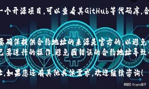 要寻找TPWallet（TokenPocket Wallet）合约地址，可以按照以下步骤进行：

### 方法一：官方网站查询
1. **访问TokenPocket官网**：首先，前往TokenPocket的官方网站。官网通常会提供最新和最准确的信息，包括合约地址。
   
2. **查找社区或帮助页面**：在官网上，你可能会找到一个支持页面或常见问题（FAQ）部分，通常会有有关合约地址的说明。

### 方法二：区块链浏览器
1. **使用区块链浏览器**：例如，使用以太坊的Etherscan或其他相关的区块链浏览器，根据你要查找的合约所在的链来选择对应的浏览器。

2. **搜索Token或代币名称**：在浏览器的搜索栏中输入“TokenPocket”或相关代币的名字，浏览器会显示与此名称相关的合约地址和信息。

### 方法三：社交媒体与社区
1. **加入官方社交媒体**：关注TokenPocket的官方Twitter、Telegram或其他社交媒体，通常官方会通过这些渠道发布最新消息和合约地址。

2. **参与社区讨论**：可以在相关的论坛（如Reddit、Bitcointalk等）提问，或者查找之前的帖子，看看其他用户是否分享过合约地址。

### 方法四：区块链项目文档
1. **查阅Whitepaper或官方文档**：许多区块链项目在他们的白皮书或文档中会明确列出他们的合约地址。你可以下载并查阅这些文件。

2. **GitHub等开源代码库**：如果TokenPocket是一个开源项目，可以查看其GitHub等代码库，合约代码和地址通常会在代码的README文件中列出。

### 注意事项
- **确认信息准确性**：由于区块链空间的复杂性，要确保提供合约地址的来源是官方的，以避免诈骗和错误信息。
- **保持安全**：在与合约交互之前，确保你了解自己要进行的操作，避免因错误的合约地址导致的资产损失。

通过以上步骤，您应该能够找到TPWallet的合约地址。如果您还有其他具体需求，欢迎继续咨询！