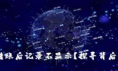 为什么TPWallet转账后记录不