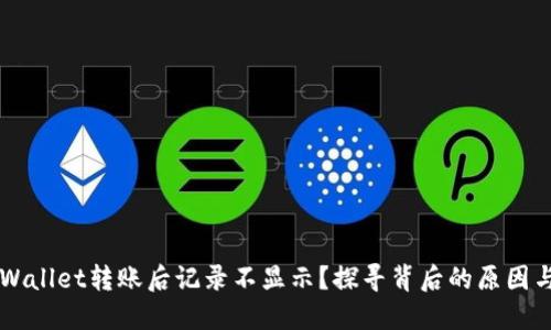为什么TPWallet转账后记录不显示？探寻背后的原因与解决方法
