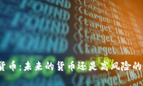 加密货币：未来的货币还是高风险的期货？