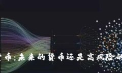 加密货币：未来的货币还