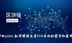 TPWallet：如何顺利交易PI
